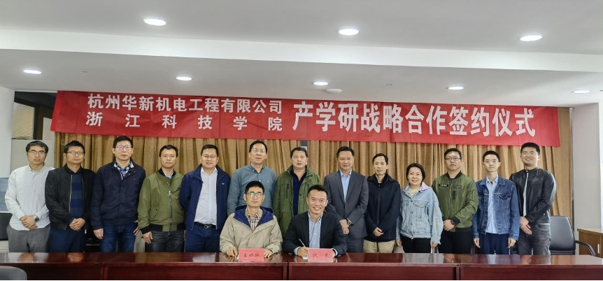 強強聯合 技術優先戰略再推進 華新機電與浙江科技學院簽訂產學研戰略合作協議