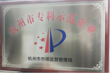 華新機電榮獲“杭州市專利示范企業”榮譽稱號